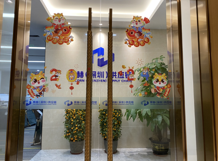 展赫（深圳）供应链有限公司